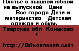 Платье с пышной юбкой на выпускной › Цена ­ 2 600 - Все города Дети и материнство » Детская одежда и обувь   . Тверская обл.,Конаково г.